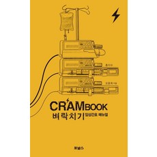 Cram Book 1 初次臨床應對指南, FORNURSE, 洪智秀, 吳允熙