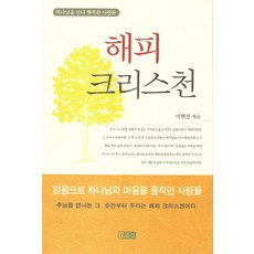 해피 크리스천(하나님을 만나 행복한 사람들), 은혜출판사