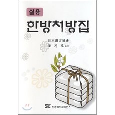 한방처방집(실용), 신흥메드싸이언스, 일본한방협회 저/조기호 역