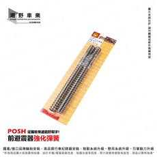 POSH 前避震彈簧 適用MANY110 MANY125, 1個