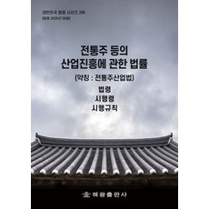 전통주 등의 산업진흥에 관한 법률(약칭 : 전통주산업법): 법령 시행령 시행규칙, 전통주 등의 산업진흥에 관한 법률(약칭 : 전통주산.., 해광 편집부(저), 해광, 편집부