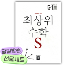 2026년 최상위 초등수학S 5-1 [22개정] [쁘띠수첩+당근볼펜], 수학영역, 초등5학년