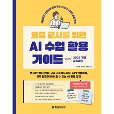 요즘 교사를 위한 AI 수업 활용 가이드 with 2022 개정 교육과정, 요즘 교사를 위한 AI 수업 활용 가이드 with 20