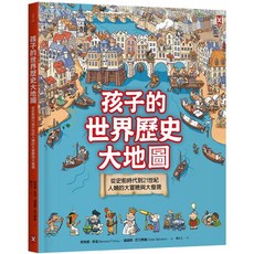 孩子的世界歷史大地圖：從史前時代到21世紀人類的大冒險與大發現, 野人文化股份有限公司, 貝特朗．菲述/ 迪迪耶．巴力席維