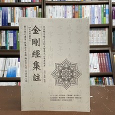 華夏出版 宗教 金剛經集註(木刻珍藏版)(朱棣) (2021年12月)