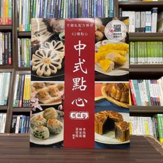 中式點心 典藏版 食譜，62種點心，翰英出版