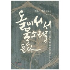 DongNamPoog 石立聽水聲：話頭性理說教集