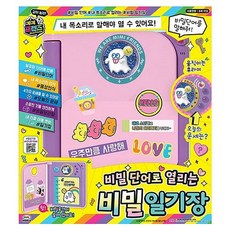 미미월드 미미프렌즈 비밀 단어 비밀일기장, 1개