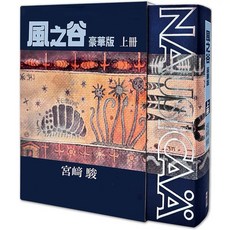 風之谷 豪華版（上、下冊）, 風之谷 豪華版（上）