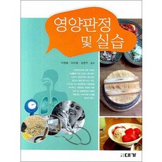영양판정 및 실습
