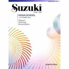[웅진북센] 스즈키 바이올린 교본 4 (개정판), 세광음악출판사(세광아트), 세광음악출판사 편집