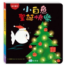 童夢館 小白魚聖誕快樂（幾何圖形）硬頁書 大醬童書專賣店, C10608