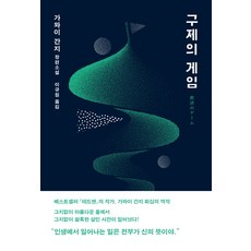 救贖遊戲：河合莞爾長篇小說, 河合莞爾 著/李圭元 譯, 作家精神