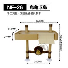 NF-26 烏龜浮島 曬台, 1個