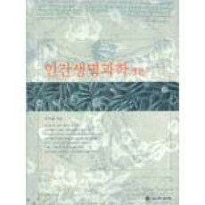 달마서점 (중고-상) 인간생명과학 개론, 2005, 서울대학교출판부, 박재갑