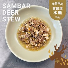 COCONILLA 寵物鮮食 台灣在地水鹿肉 當歸燉湯 春夏限定新口味 150g/包, 詳見包裝, 詳見包裝, 詳見包裝