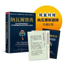 納瓦爾寶典：矽谷傳奇創投家的投資哲學與人生智慧, 天下雜誌, 艾瑞克．喬根森