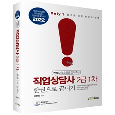 2022 Only1 직업상담사 2급 1차 한권으로 끝내기:최근 출제경향분석을 통한 핵심이론 | 실전기출+예상문제 | 최근기출문제 �, 아이엠에듀