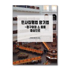 민사집행법 암기법 - 청구이의 소 등을 중심으로 - 자격증수험연구회, 민사집행법 암기법 - 청구이의 소 등을 중심으로 - 자
