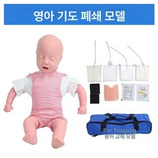 영아 심폐소생술 인형 폐쇄 훈련 모형 기도폐쇄모델 교육 전신 단순형 상반신 소방, 아기 심폐 교정 모델
