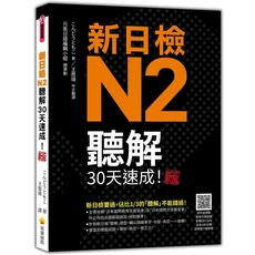 瑞蘭國際 新日檢N2聽解30天速成!：依據官方出題範圍編寫，提供豐富模擬試題與解析，快速提升聽解能力, 瑞蘭國際有限公司, こんどうともこ