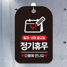 넷째 둘째 월요일 안내문구 정기휴무 알림판 사각안내판 블랙, 없음, 1개
