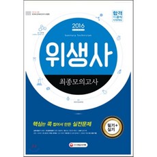 위생사 필기+실기 최종모의고사(2016)(8절), 시대고시기획