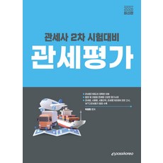 2026 관세사 관세평가:관세사 2차 시험대비, 2026 관세사 관세평가, 박창환(저), 이패스코리아
