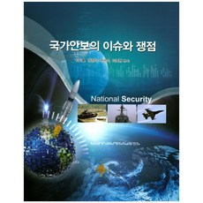 國家安全的議題與爭點, 黃金松樹, 朴基洪 著