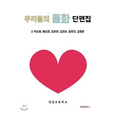 우리들의 동화 단편집, BOOKK(부크크), 박소윤,조하연,배소현,김지아,심유진,김영은 공저