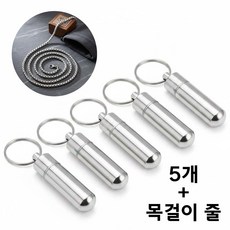 5개+목걸이줄 휴대용 알약통 비타민 영양제 밀폐 케이스 방수 열쇠고리, 1세트, 실버(알약5개+목걸이)