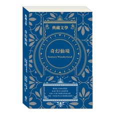 目川文化 奇幻仙境：愛麗絲夢遊仙境&彼得潘 兒童文學世界名著典藏