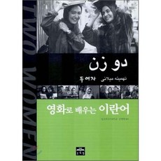 영화로 배우는 이란어, 문예림