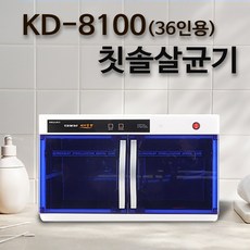 금호덴탈텍 KD 칫솔소독기 어린이집 칫솔살균기 컵소독기 유치원 요양원 병원 단체용, 웰리치 KD-8100(36인용)