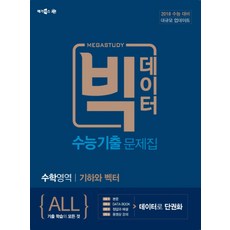 메가스터디 빅데이터 수능기출문제집 수학영역 기하와 벡터 2017년, 메가북스, 고등학생