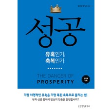 성공 유혹인가 축복인가, 생명의말씀사