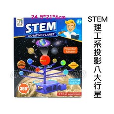 寶貝玩具屋 STEM太陽系投影八大行星SD553 跨學科教學系列盒玩