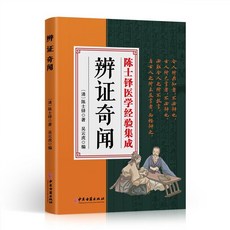 椰子圖書 辨證奇聞辨證錄 陳士鐸醫學全書，傳統醫學辨證臨證實錄精選，兩件享9.8折, 【單本】辨證奇聞