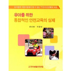 유아를 위한 통합적인 안전교육의 실제:유치원과 어린이집에서 할 수 있는 77가지 안전활동 모음, 한국생활안전연합