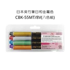 Kuretake 日本吳竹 ZIG 筆日和 金屬色軟筆刷 八色組 CBK-55MT-8V, 詳見包裝