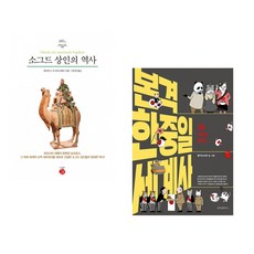 (에티엔 드 라 바이시예르) 소그드 상인의 역사 + (굽시니스트그림) 본격 한중일 세계사 20 (전2권)