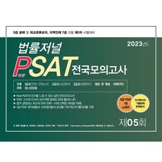 TheLawJournal 2023 PSAT 第5回 信封模擬考試