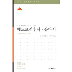 베드로전후서 유다서, 부흥과개혁사
