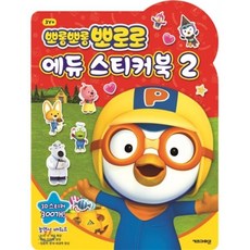 뽀롱뽀롱 뽀로로 에듀 스티커북 2