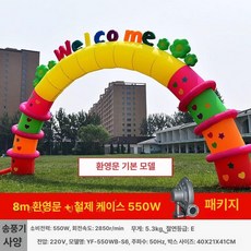 풍선 대형아치 웰컴도어 운동회 행사장 행사용 대형 공기, 8m 환영문550W 팬 철제