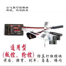 《賽鋒模型》小飛象X6遙控攀岩車，六通道遙控、陀螺儀穩定、防水接收、500米遠距操控, 燈控模塊, 1個