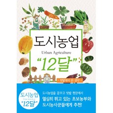 도시농업 Urban Agriculture 12달, 아시아종묘, 류경오