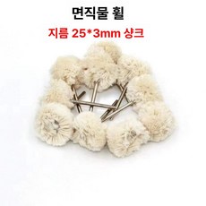 회전 도구 시계 부속품세트 버핑 휠 광택 제품 보석 버핑악세사리 실 30pcs 폴리싱 연마 은색 면 또는, 1.직경 25x3mm 면실바퀴 (50)
