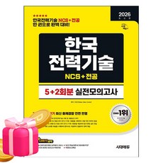 시대고시기획 2026 한국전력기술 NCS 전공 실전모의고사