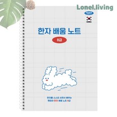 로넬리빙 펜피아 스프링노트 한문 배움노트 8급 필기용 1개입